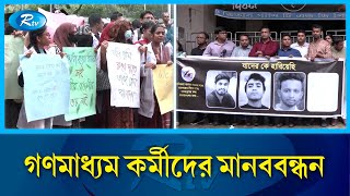 আন্দোলনে হ'তাহ'তের প্রতিবাদ সাংবাদিক , চিকিৎসক ও কবি-সাহিত্যিকদের | Doctors | Poets | writers |Rtv