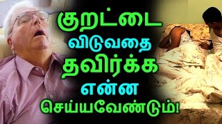 குறட்டை விடுவதை தவிர்க்க என்ன செய்யவேண்டும்! | Tamil Health Tips | Home Remedies | Latest News