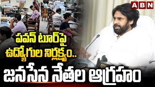 పవన్ టూర్ పై ఉద్యోగుల నిర్లక్ష్యం..జనసేన నేతల ఆగ్రహం | Pawan Kalyan Guntur Tour Updates | ABN