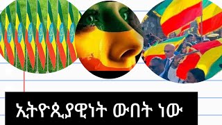 🛑ኢትዮጲያዊነት ውበት ነው 🇪🇹