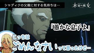 【グラスレー寮ラジオ】シャディクの父親に対する気持ちは…