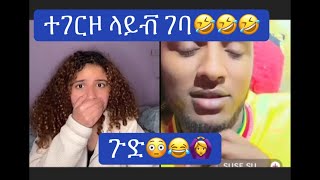 ተገርዠ ሆስፒታል ነኝ🤣🤣🤣🙄#duet #abelbirhanuየወይኗልጅ #daisy@thedaisytamratshow