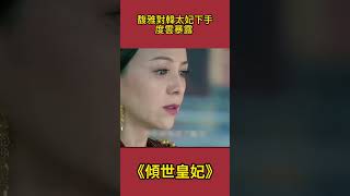 馥雅對韓太妃下手，度雲暴露 #傾世皇妃#古裝劇#影視解析