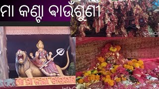 କୋରାପୁଟ ର ମା କଣ୍ଟା ଵାଉଁଶୁଣୀ ମନ୍ଦିର କେତେ ସୁନ୍ଦର ଆସନ୍ତୁ ଦେଖିବା #youtube#🙏🙏🙏🌺🌺🌺