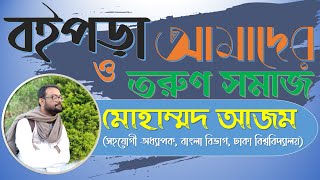 বইপড়া ও আমাদের তরুণ সমাজ | মোহাম্মদ আজম | Mohammad Azam | বইয়ের ফেরিওয়ালা | সাহিত্য আড্ডা | আলোচনা