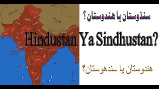 hindustan ya sindhustan ll hind ya sindh ll hindu desh ya sindhu desh ll Indus Valley Civilization