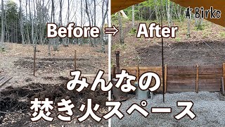 【山林開拓】みんなでゆっくり焚き火ができる共有スペースをつくる！整地から砂利敷き、土留め作りまで。