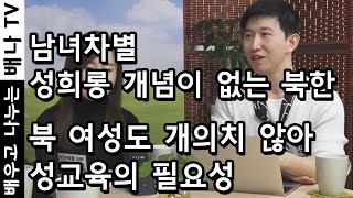 [To. 탈북 청소년들] 5회 - 성교육, 남존여비, 성차별, 북한 성교육, 북한이야기, 탈북민, 탈북자 한국정착