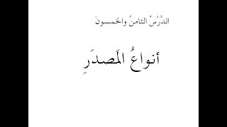 Lesson 058 - المنحى في النحو والصرف العربيين أنواع المصدر