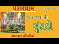 અમર મા ની ચુંદડી amar maa ni chundadi ramdas gondaliya bhajan