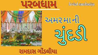 અમર મા ની ચુંદડી / Amar maa ni Chundadi /ramdas gondaliya bhajan