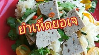 ยำเห็ดยอเจ