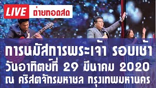 นมัสการคริสจักรมหาชล 29 มีนาคม 2020