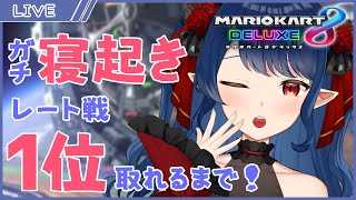 【マリオカート8DX】目覚めて10分だけど、レート戦で1位取れるまで配信するぞ【十六夜めあ】