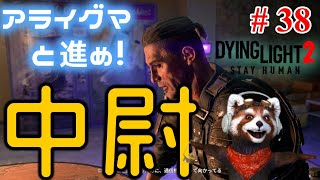 #38【中尉】RYUJI の「ダイイングライト2 ステイ ヒューマン」38話 (Dying Light 2 Stay Human)【RFC】