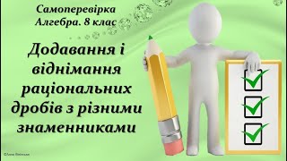 Самоперевірка. Алгебра. 8 клас. Додавання і віднімання раціональних дробів з різними знаменниками