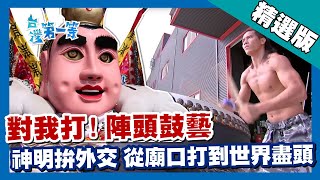 台灣第一等【電影《陣頭》對我打！ 九天民俗鼓藝 魔鬼訓練從廟口躍上國際】台中_精選版 #好家在我在家