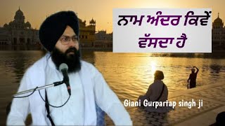 ਨਾਮ ਅੰਦਰ ਕਿਵੇਂ ਵੱਸਦਾ ਹੈ!How the name dwells within Katha by Giani Gurpartap Singh ji Jawaharke