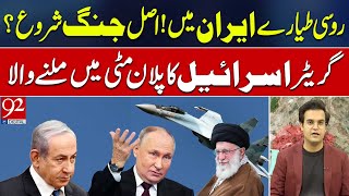 Russian Fighter Jets in Iran | Greater Israel Plan Failed | Yasir Rasheed VLOG | 92NewsHD