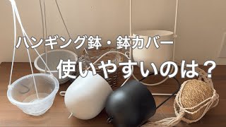 【観葉植物】ハンギング鉢・鉢カバー・・使いやすいのはどれ？