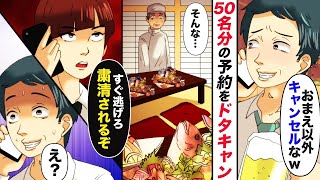 【漫画】会社の飲み会50名分を恩人が経営する高級料亭で予約→当日「おまえ以外全員キャンセルしたわｗ」俺「なんだと？」DQN同僚がとんでもないことを【マンガ動画】【スカッと】