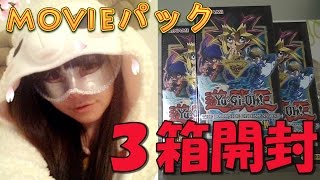 【開封】 遊戯王 ムービーパックを一気に３箱開封☆（THE DARK SIDE OF DIMENSIONS）Yu-Gi-Oh