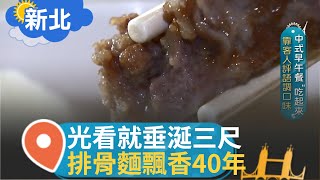 豬骨熬製4小時 鮮甜湯頭一喝就愛上 爽嫩炸排骨配上Q彈麵條 銅板價格高CP值 料多實在擄獲饕客的心｜記者 邱子玲 林明達｜【智富食代】202200712｜三立iNEWS