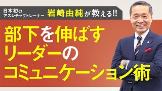 【岩﨑由純】子どもや部下の実力を引き出す言葉の遣い方【岩崎由純 講演会】