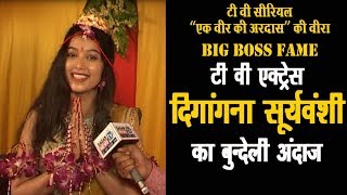 बुंदेलखंड की बिटिया एक्ट्रेस दिगांगना सूर्यवंशी ने बुंदेली में क्या कहा ?