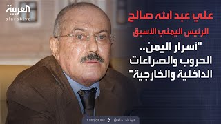 الذاكرة السياسية| أسرار اليمن.. الحروب والصراعات الداخلية والخارجية