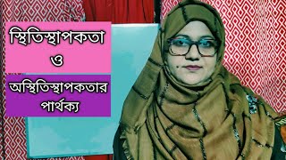 স্থিতিস্থাপকতা ও অস্থিতিস্থাপকতার পার্থক্য