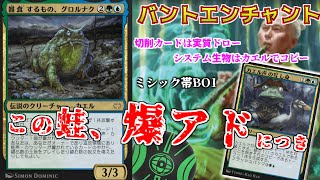 【MTGアリーナ】雑食するものグロルナクで爆アド！カエル声の呼び声でシステムクリーチャーをコピーするバントエンチャント（スタンダード）