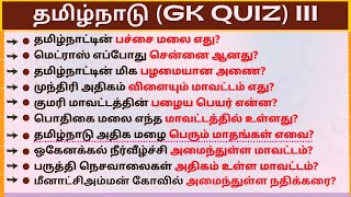 Tamilnadu GK Quiz | General Knowledge | Tamil III