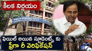 Inter-Board Takes Key Decision Over Results Goof Up | ఇంటర్‌ బోర్డు కీలక నిర్ణయం..