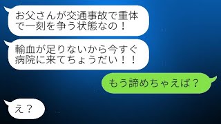 母から緊急連絡が入り、父が交通事故に遭い重体だと言われた。「あなたの輸血が必要なの！」と母が言うと、私は「もう諦めたら？」と返した。非情な発言をする娘には、ある理由があったwww