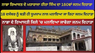 ਨਾਭਾ ਰਿਆਸਤ ਦੇ ਮਹਾਰਾਜਾ ਹੀਰਾ ਸਿੰਘ ਦਾ 180ਵਾਂ ਜਨਮ ਦਿਹਾੜਾ  | Latest Punjabi News