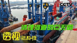 多项技术世界领先！“新海旭”号强大的作业能力背后有哪些秘密？20220606 |《透视新科技》CCTV科教