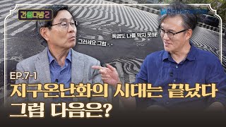 [건썰다방2] 지진과 미세먼지, 폭염까지!  재난을 대비하는 건설!_Ep.7-1