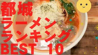 都城の美味いラーメン店　人気ランキングBEST 10 [宮崎県] 長浜ラーメン・家系、トマトラーメン！[観光　旅行] 九州のグルメ・食事