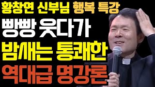 귀티나는 행복한 노후 준비하는 방법ㅣ여든전에 40대부터 꼭 알아야 할 전문가의 뼈때리는 인생조언ㅣ황창연신부님최근강의ㅣ황창연신부님행복특강ㅣ오디오북ㅣ삶의지혜ㅣ노후