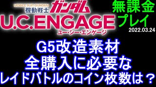 【ガンダムU.C.ENGAGE 無課金】#40  G5 改造素材、全購入に必要なレイドバトルのコイン枚数は？