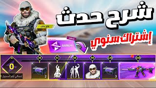 شرح حدث الإشتراك السنوي احصل على كل جوائز ب 0.99$ فقط 😍 بلود سترايك - Blood Strike