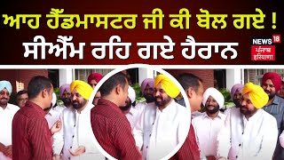 ਆਹ ਹੈੱਡਮਾਸਟਰ ਜੀ ਕੀ ਬੋਲ ਗਏ ! Bhagwant Mann ਰਹਿ ਗਏ ਹੈਰਾਨ |School Headmasters Training at IIM Ahmedabad