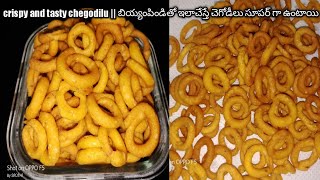 crispy and tasty chegodilu || బియ్యంపిండితో ఇలాచేస్తే చెగోడీలు సూపర్ గా ఉంటాయి