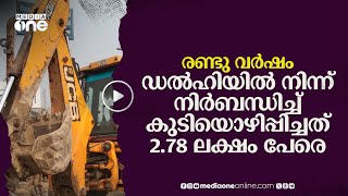 രണ്ടുവർഷം: രാജ്യതലസ്ഥാനത്ത് കിടപ്പാടം നഷ്ടമായത് 2.78 ലക്ഷം പേർക്ക് | delhi demolition #nmp