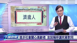 【下晡新聞精選】20191204 解文說字