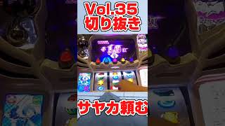 【まどマギ4】サヤカ‼️はいっ‼️ダメ‼️#shorts