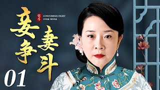 【好看的电视剧】妾争妻斗 01 | 陈小艺、刘涛大宅争宠，演尽民国女人辛酸泪（陈小艺 / 刘涛 / 杜源 / 练束梅 / 马丽）