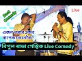 Bipul Rabha Gestik Live Stage  Comedy At Guwahati Sixmile Oi Khapla Comedy