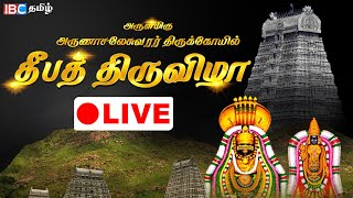 🔴LIVE: திருவண்ணாமலை கார்த்திகை தீபத்திருவிழா 2022 | Maha Deepam in Tiruvannamalai Temple | IBC Tamil